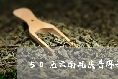 50克云南凤庆普洱茶/2023120639462