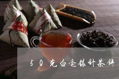 50克白毫银针茶饼/2023120685947