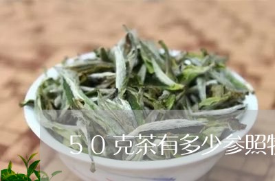 50克茶有多少参照物/2023071478371