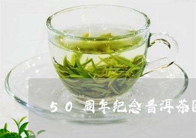 50周年纪念普洱茶图片/2023081428480