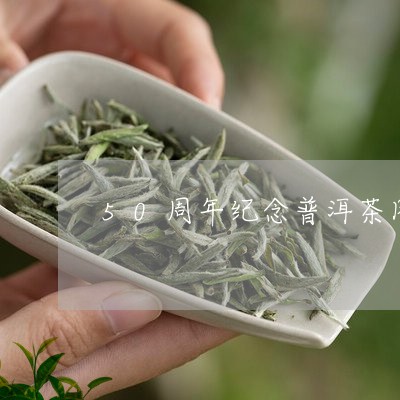 50周年纪念普洱茶图片/2023112847571