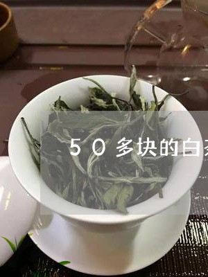 50多块的白茶能喝吗有毒吗/2023111447370