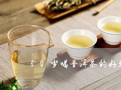 50岁喝普洱茶的好处/2023093045140