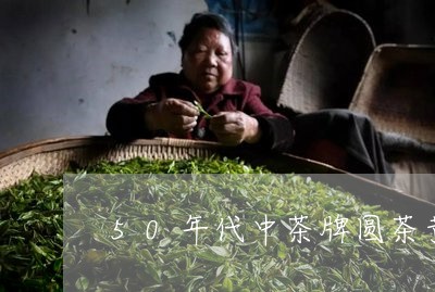 50年代中茶牌圆茶黄印价格/2023052727379