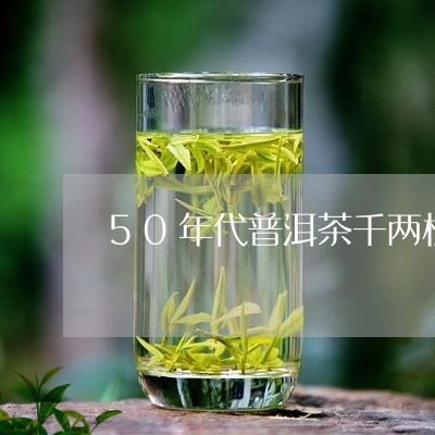 50年代普洱茶千两柱/2023092615370