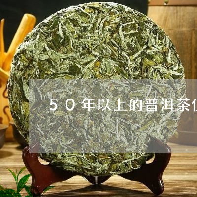 50年以上的普洱茶值得买吗/2023110284815