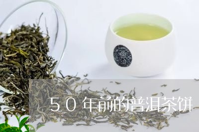 50年前的普洱茶饼/2023110945136