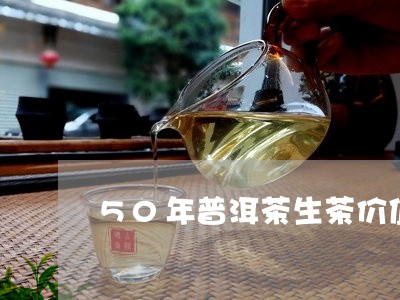 50年普洱茶生茶价值/2023120623040