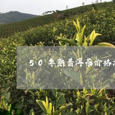 50年熟普洱茶价格表/2023120682614