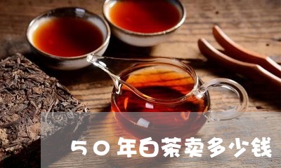 50年白茶卖多少钱/2023121529373