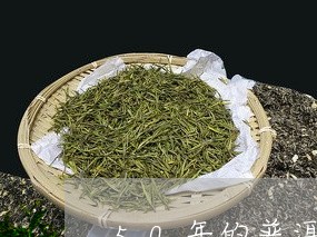 50年的普洱茶好喝吗/2023092900391