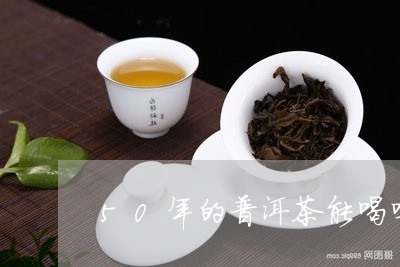 50年的普洱茶能喝吗/2023093009371