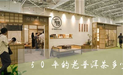 50年的老普洱茶多少钱/2023050648563