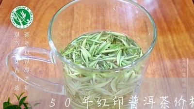 50年红印普洱茶价格/2023092889361