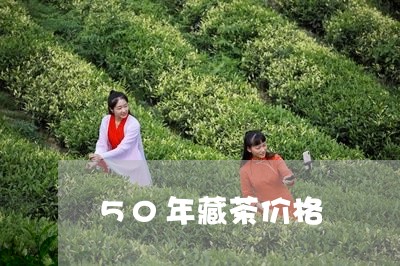 50年藏茶价格/2023050121609