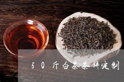 50斤白茶茶饼定制/2023071470827