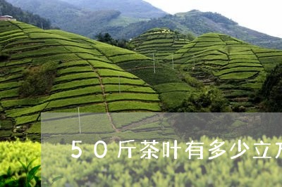 50斤茶叶有多少立方/2023061154826