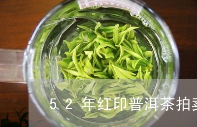 52年红印普洱茶拍卖价格/2023082843713