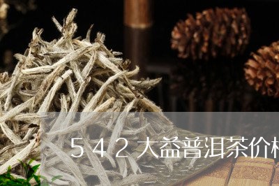 542大益普洱茶价格/2023080278370