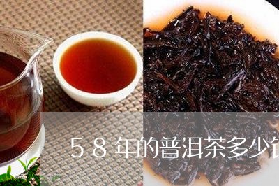 58年的普洱茶多少钱/2023062101592