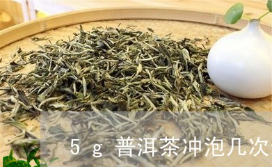 5g普洱茶冲泡几次最好/2023110183068