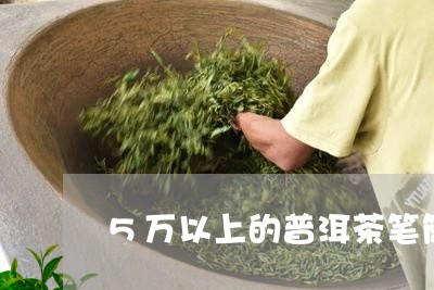 5万以上的普洱茶笔筒/2023073021049