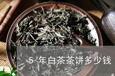 5年白茶茶饼多少钱/2023121532715