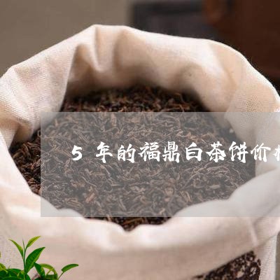 5年的福鼎白茶饼价格/2023120883726