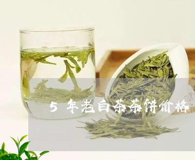 5年老白茶茶饼价格/2023121500603