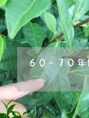 60-70年代普洱茶/2023072398390