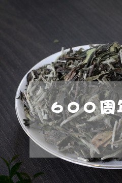 600周年普洱茶价格/2023062245249