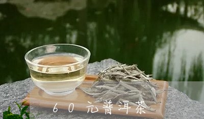 60元普洱茶/2023042787975