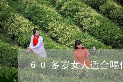 60多岁女人适合喝什么茶/2023051174736