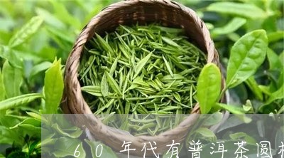 60年代有普洱茶圆柱/2023092726373