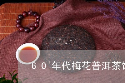 60年代梅花普洱茶饼/2023093092603