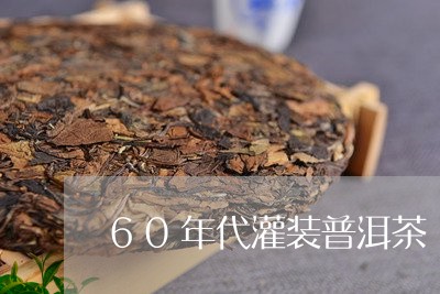 60年代灌装普洱茶/2023091565837