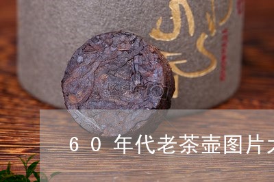 60年代老茶壶图片大全唐山瓷器/2023060273159