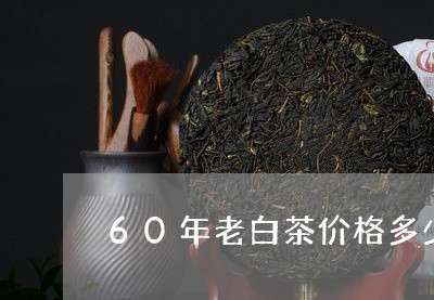 60年老白茶价格多少/2023092734940