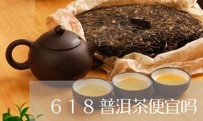 618普洱茶便宜吗/2023091383605