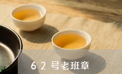 62号老班章/2023090752705