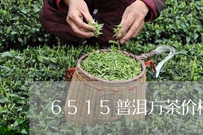 6515普洱方茶价格/2023061367160