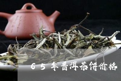 65年普洱茶饼价格/2023101672036