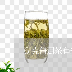 6克普洱茶有多少两/2023120564037