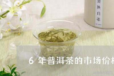 6年普洱茶的市场价格/2023092770503