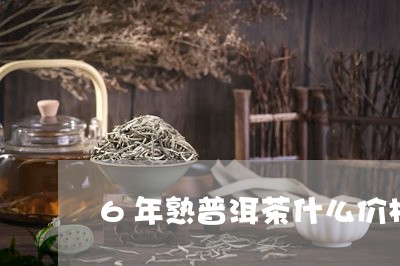 6年熟普洱茶什么价格/2023062319692