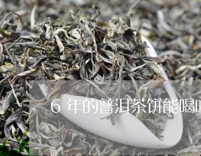 6年的普洱茶饼能喝吗值钱吗/2023082881915