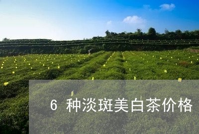 6种淡斑美白茶价格/2023071331240