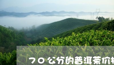 70公分的普洱茶价格/2023062206373