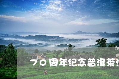 70周年纪念普洱茶润/2023061408260