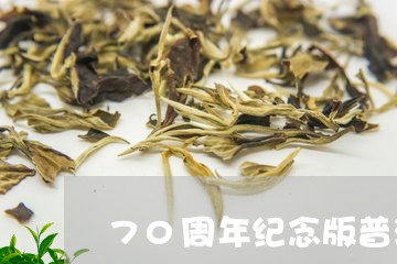 70周年纪念版普洱茶/2023092592595